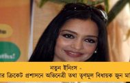 নতুন ইনিংস - এবার ক্রিকেট প্রশাসনে অভিনেত্রী তথা তৃণমূল বিধায়ক জুন মালিয়া