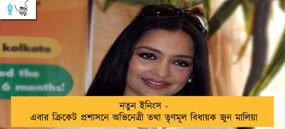 নতুন ইনিংস - এবার ক্রিকেট প্রশাসনে অভিনেত্রী তথা তৃণমূল বিধায়ক জুন মালিয়া