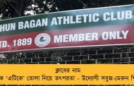 ক্লাবের নাম থেকে ‘এটিকে’ তোলা নিয়ে তৎপরতা - উদ্যোগী সবুজ-মেরুন শিবির