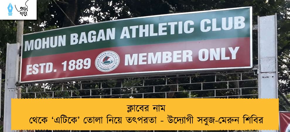 ক্লাবের নাম থেকে ‘এটিকে’ তোলা নিয়ে তৎপরতা - উদ্যোগী সবুজ-মেরুন শিবির