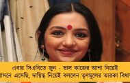 এবার সিএবিতে জুন - ভাল কাজের আশা নিয়েই প্রশাসনে এসেছি, দায়িত্ব নিয়েই বললেন তৃণমূলের তারকা বিধায়ক