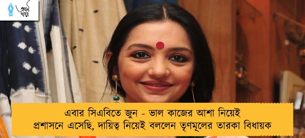 এবার সিএবিতে জুন - ভাল কাজের আশা নিয়েই প্রশাসনে এসেছি, দায়িত্ব নিয়েই বললেন তৃণমূলের তারকা বিধায়ক
