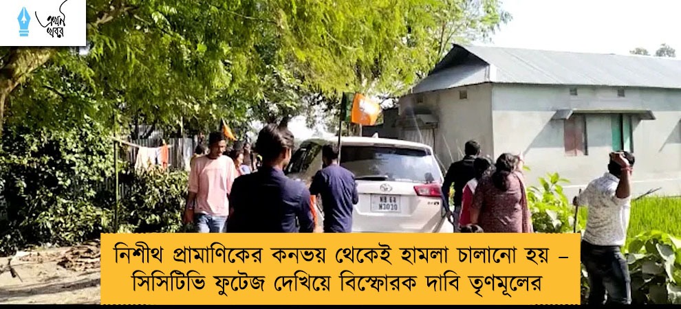 নিশীথ প্রামাণিকের কনভয় থেকেই হামলা চালানো হয় – সিসিটিভি ফুটেজ দেখিয়ে বিস্ফোরক দাবি তৃণমূলের
