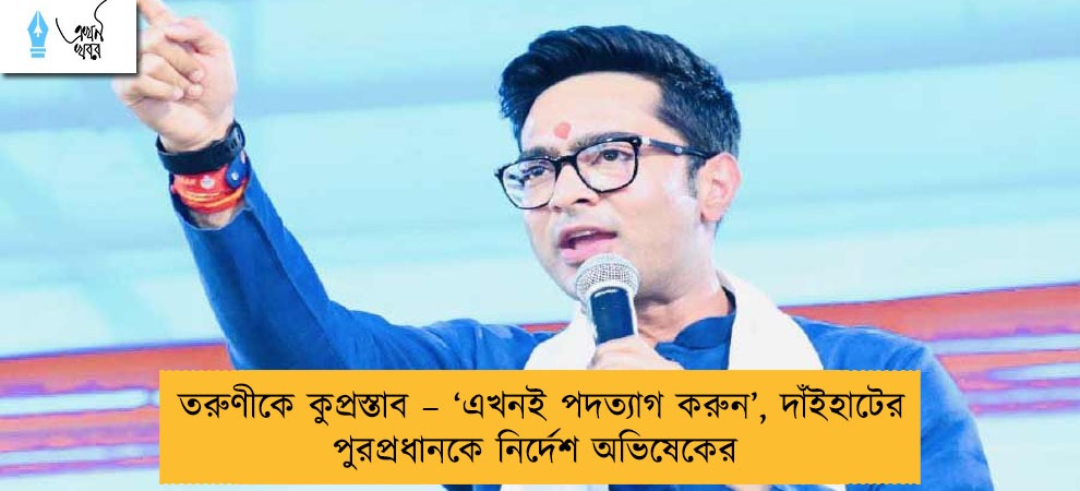 তরুণীকে কুপ্রস্তাব – ‘এখনই পদত্যাগ করুন’, দাঁইহাটের পুরপ্রধানকে নির্দেশ অভিষেকের