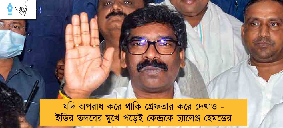 যদি অপরাধ করে থাকি গ্রেফতার করে দেখাও - ইডির তলবের মুখে পড়েই কেন্দ্রকে চ্যালেঞ্জ হেমন্তের