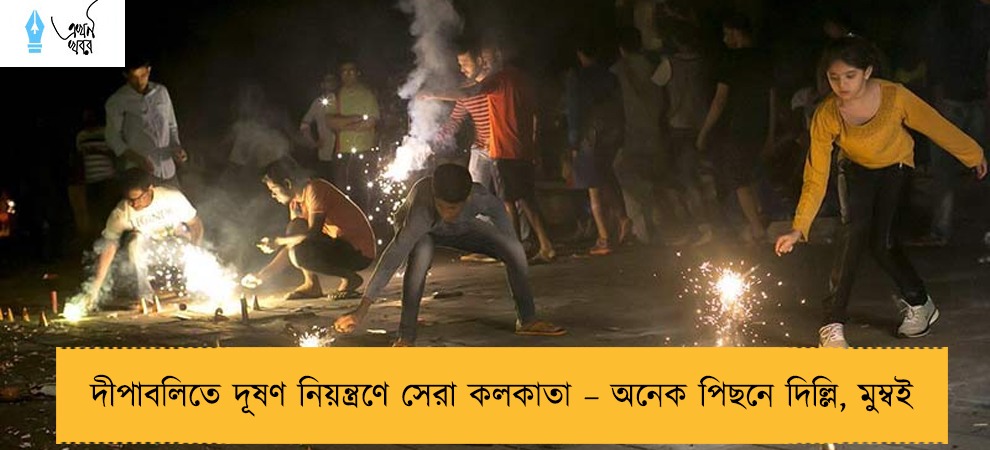 দীপাবলিতে দূষণ নিয়ন্ত্রণে সেরা কলকাতা – অনেক পিছনে দিল্লি, মুম্বই