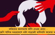 ধর্ষকদের জনসমক্ষে ফাঁসি দেওয়া হোক! - বিজেপি শাসিত মধ্যপ্রদেশে ধর্ষণ বাড়তেই তালিবানি ফতোয়া মন্ত্রীর