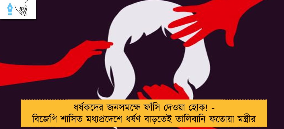 ধর্ষকদের জনসমক্ষে ফাঁসি দেওয়া হোক! - বিজেপি শাসিত মধ্যপ্রদেশে ধর্ষণ বাড়তেই তালিবানি ফতোয়া মন্ত্রীর