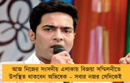 আজ নিজের সংসদীয় এলাকায় বিজয়া সম্মিলনীতে উপস্থিত থাকবেন অভিষেক – সবার নজর সেদিকেই