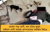 মেঝেয় পড়ে রোগী, রক্ত চাটছে কুকুর – ভাইরাল যোগী রাজ্যের হাসপাতালের মর্মান্তিক ভিডিও