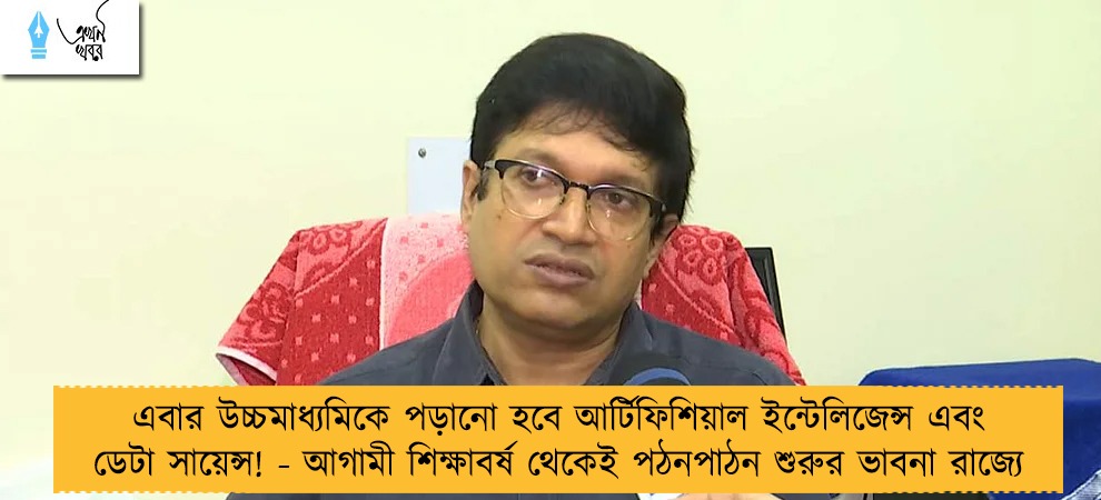 এবার উচ্চমাধ্যমিকে পড়ানো হবে আর্টিফিশিয়াল ইন্টেলিজেন্স এবং ডেটা সায়েন্স! - আগামী শিক্ষাবর্ষ থেকেই পঠনপাঠন শুরুর ভাবনা রাজ্যে