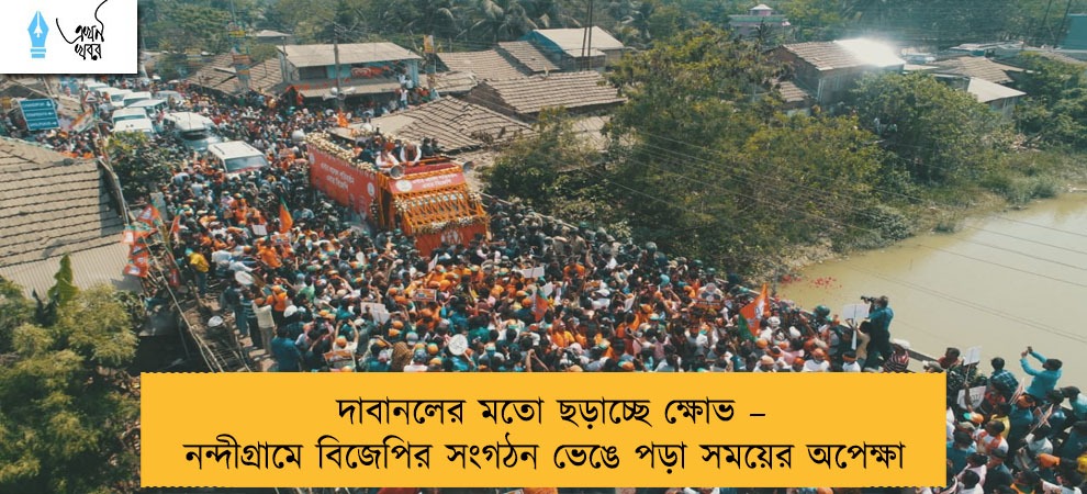 দাবানলের মতো ছড়াচ্ছে ক্ষোভ – নন্দীগ্রামে বিজেপির সংগঠন ভেঙে পড়া সময়ের অপেক্ষা