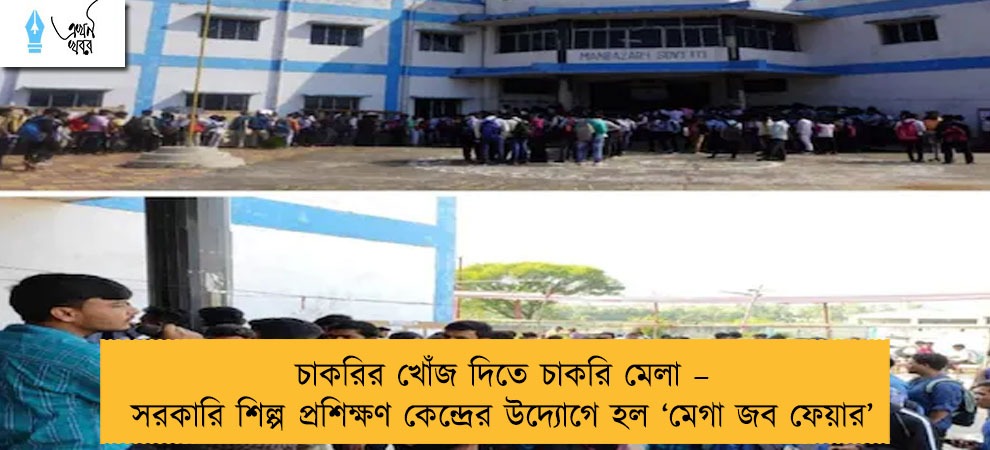 চাকরির খোঁজ দিতে চাকরি মেলা – সরকারি শিল্প প্রশিক্ষণ কেন্দ্রের উদ্যোগে হল ‘মেগা জব ফেয়ার’