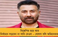 বিজেপির হয়ে আর নির্বাচনে লড়বেন না সানি দেওল – ঘোষণা বলি অভিনেতার