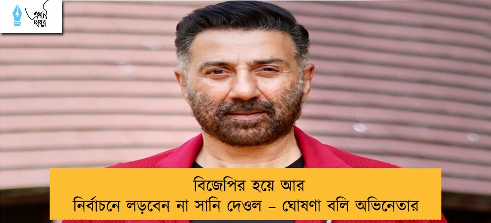 বিজেপির হয়ে আর নির্বাচনে লড়বেন না সানি দেওল – ঘোষণা বলি অভিনেতার