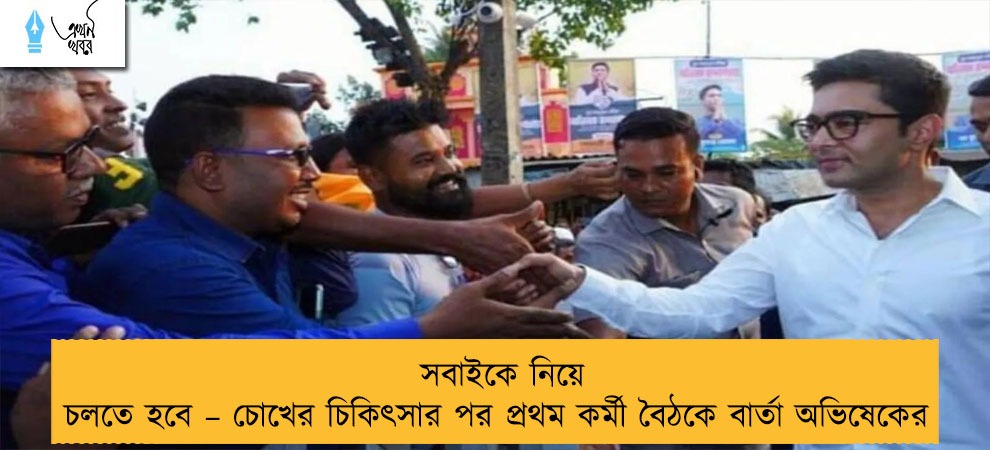 সবাইকে নিয়ে চলতে হবে – চোখের চিকিৎসার পর প্রথম কর্মী বৈঠকে বার্তা অভিষেকের