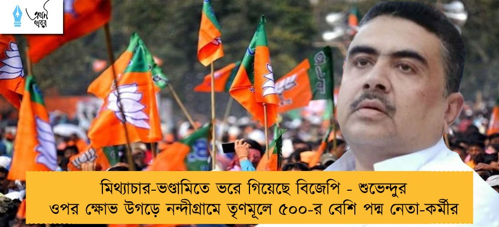 মিথ্যাচার-ভণ্ডামিতে ভরে গিয়েছে বিজেপি - শুভেন্দুর ওপর ক্ষোভ উগড়ে নন্দীগ্রামে তৃণমূলে ৫০০-র বেশি পদ্ম নেতা-কর্মীর