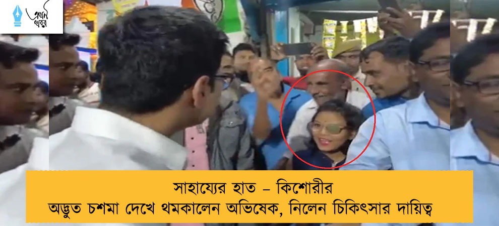 সাহায্যের হাত – কিশোরীর অদ্ভুত চশমা দেখে থমকালেন অভিষেক, নিলেন চিকিৎসার দায়িত্ব