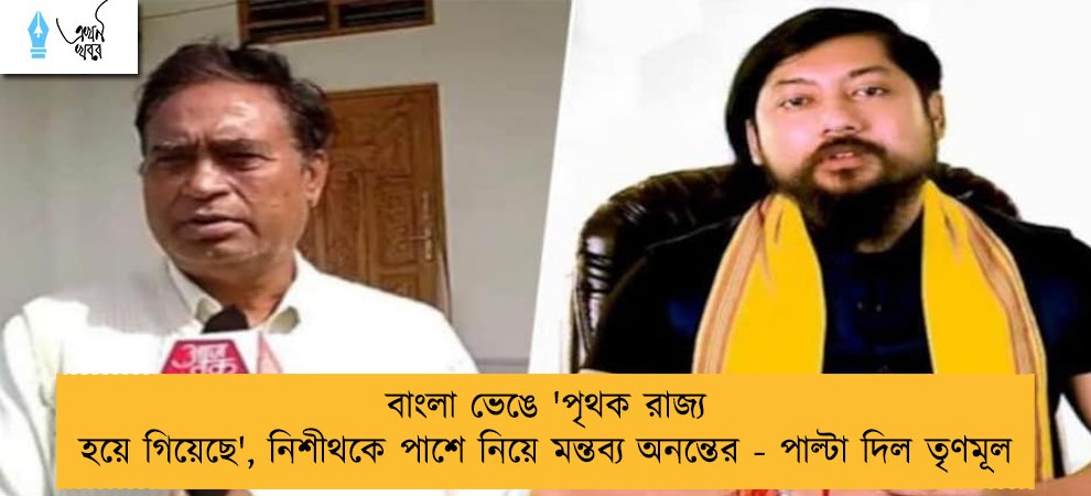 বাংলা ভেঙে 'পৃথক রাজ্য হয়ে গিয়েছে', নিশীথকে পাশে নিয়ে মন্তব্য অনন্তের - পাল্টা দিল তৃণমূল