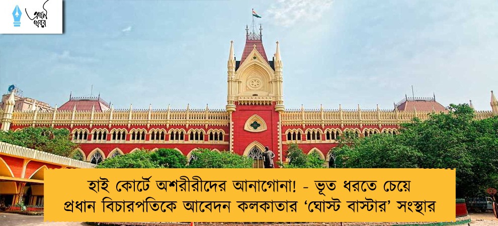 হাই কোর্টে অশরীরীদের আনাগোনা! - ভূত ধরতে চেয়ে প্রধান বিচারপতিকে আবেদন কলকাতার ‘ঘোস্ট বাস্টার’ সংস্থার