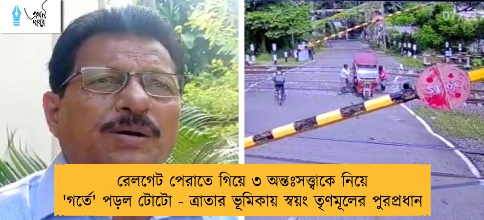 রেলগেট পেরাতে গিয়ে ৩ অন্তঃসত্ত্বাকে নিয়ে 'গর্তে' পড়ল টোটো - ত্রাতার ভূমিকায় স্বয়ং তৃণমূলের পুরপ্রধান