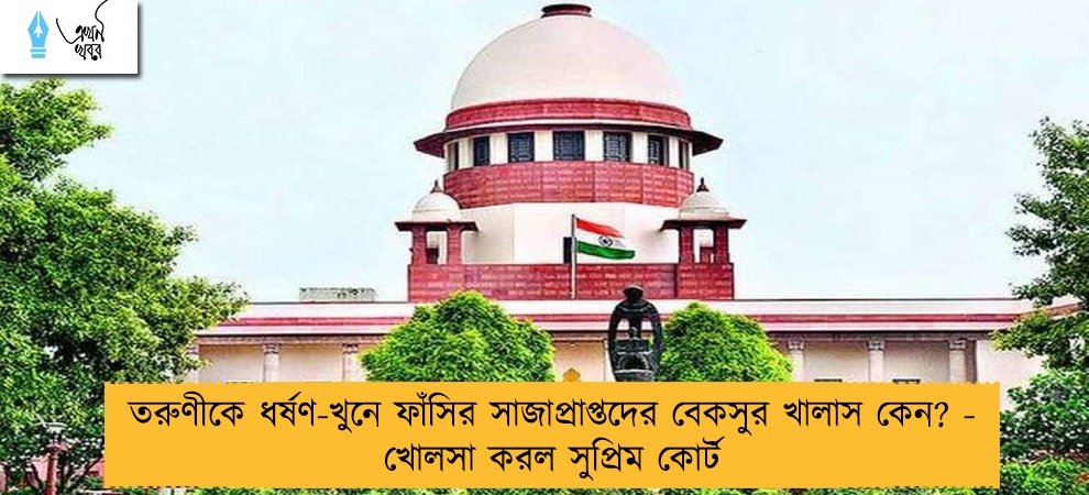 তরুণীকে ধর্ষণ-খুনে ফাঁসির সাজাপ্রাপ্তদের বেকসুর খালাস কেন? - খোলসা করল সুপ্রিম কোর্ট