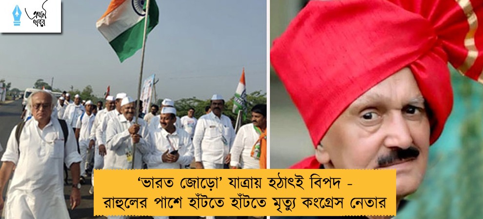 ‘ভারত জোড়ো’ যাত্রায় হঠাৎই বিপদ - রাহুলের পাশে হাঁটতে হাঁটতে মৃত্যু কংগ্রেস নেতার