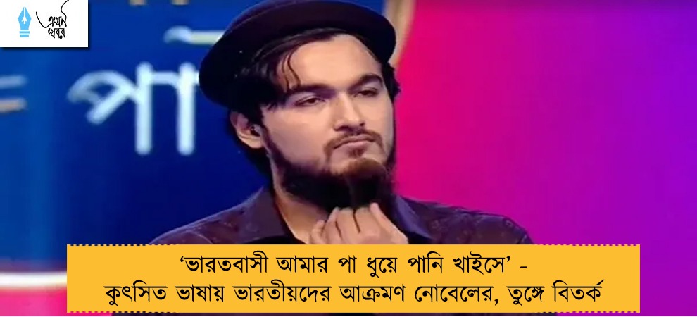 ‘ভারতবাসী আমার পা ধুয়ে পানি খাইসে’ - কুৎসিত ভাষায় ভারতীয়দের আক্রমণ নোবেলের, তুঙ্গে বিতর্ক