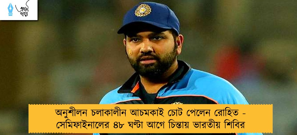 অনুশীলন চলাকালীন আচমকাই চোট পেলেন রোহিত - সেমিফাইনালের ৪৮ ঘণ্টা আগে চিন্তায় ভারতীয় শিবির