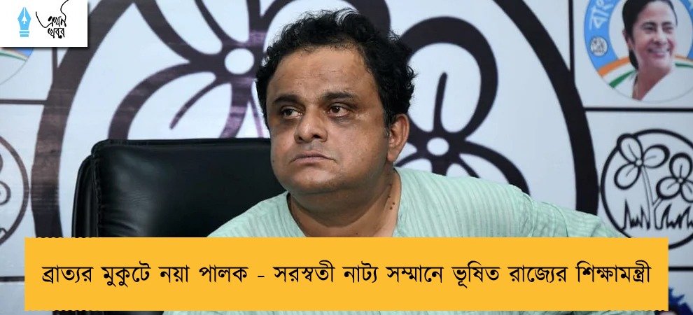 ব্রাত্যর মুকুটে নয়া পালক - সরস্বতী নাট্য সম্মানে ভূষিত রাজ্যের শিক্ষামন্ত্রী