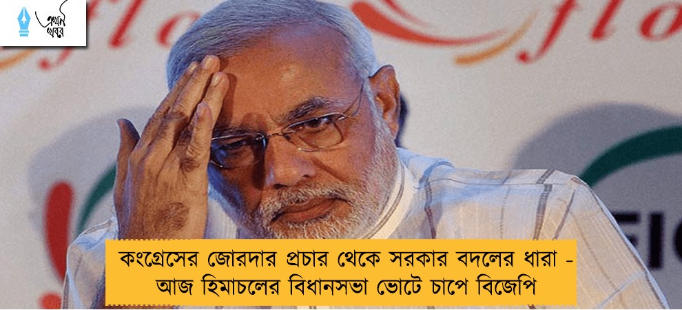 কংগ্রেসের জোরদার প্রচার থেকে সরকার বদলের ধারা - আজ হিমাচলের বিধানসভা ভোটে চাপে বিজেপি