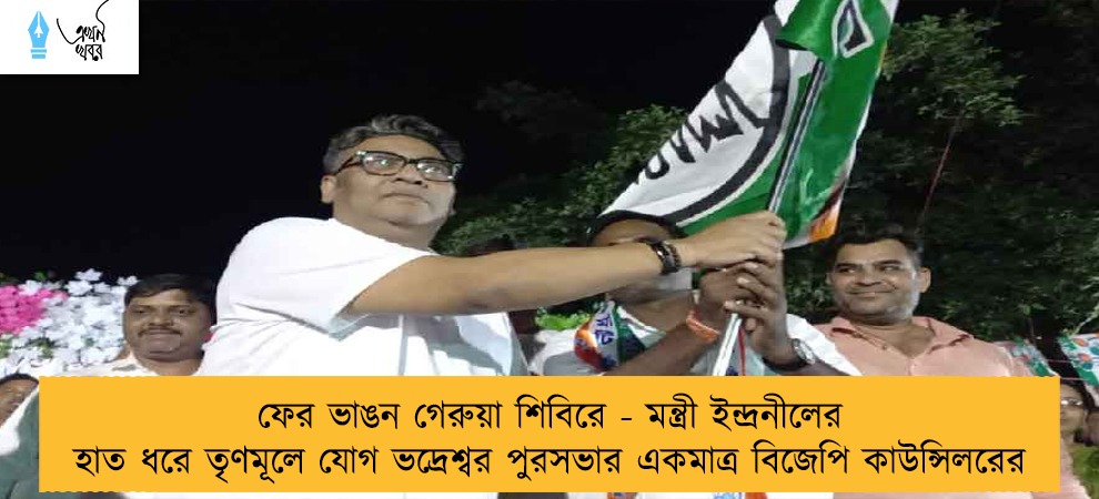 ফের ভাঙন গেরুয়া শিবিরে - মন্ত্রী ইন্দ্রনীলের হাত ধরে তৃণমূলে যোগ ভদ্রেশ্বর পুরসভার একমাত্র বিজেপি কাউন্সিলরের