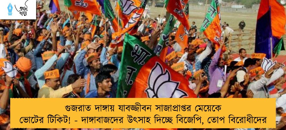 গুজরাত দাঙ্গায় যাবজ্জীবন সাজাপ্রাপ্তর মেয়েকে ভোটের টিকিট! - দাঙ্গাবাজদের উৎসাহ দিচ্ছে বিজেপি, তোপ বিরোধীদের