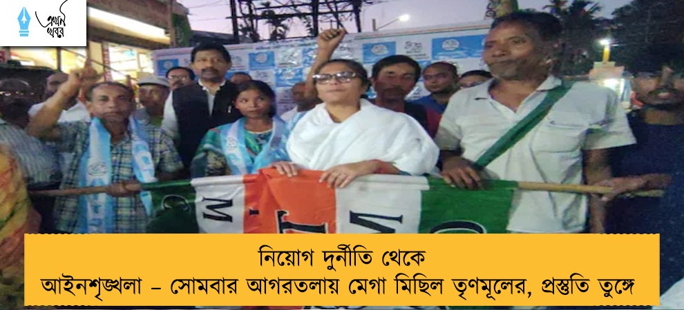 নিয়োগ দুর্নীতি থেকে আইনশৃঙ্খলা – সোমবার আগরতলায় মেগা মিছিল তৃণমূলের, প্রস্তুতি তুঙ্গে
