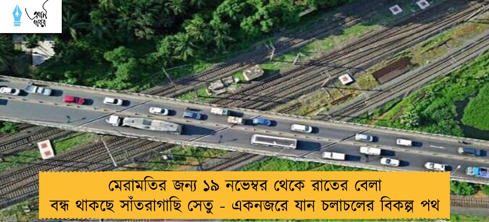 মেরামতির জন্য ১৯ নভেম্বর থেকে রাতের বেলা বন্ধ থাকছে সাঁতরাগাছি সেতু - একনজরে যান চলাচলের বিকল্প পথ