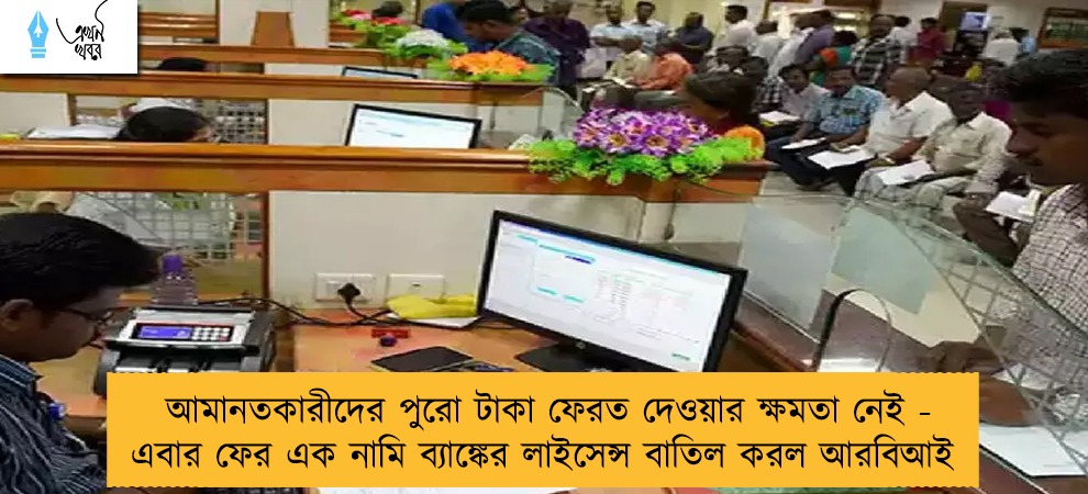 আমানতকারীদের পুরো টাকা ফেরত দেওয়ার ক্ষমতা নেই - এবার ফের এক নামি ব্যাঙ্কের লাইসেন্স বাতিল করল আরবিআই
