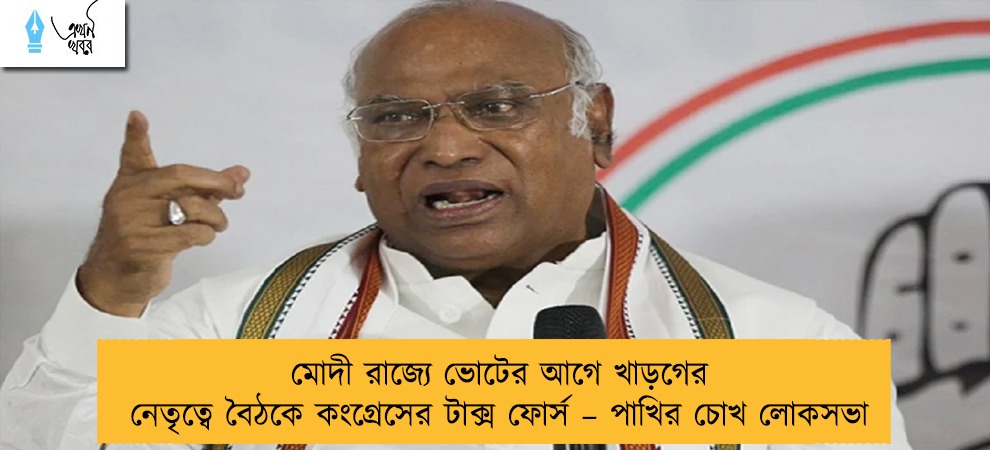 মোদী রাজ্যে ভোটের আগে খাড়গের নেতৃত্বে বৈঠকে কংগ্রেসের টাক্স ফোর্স – পাখির চোখ লোকসভা