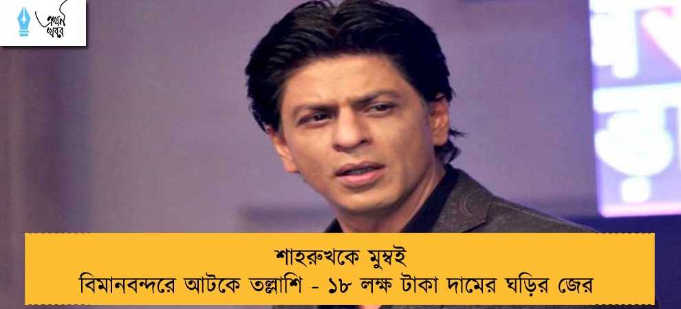 শাহরুখকে মুম্বই বিমানবন্দরে আটকে তল্লাশি - ১৮ লক্ষ টাকা দামের ঘড়ির জের