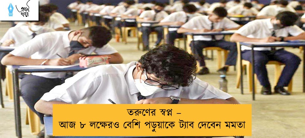 তরুণের স্বপ্ন – আজ ৮ লক্ষেরও বেশি পড়ুয়াকে ট্যাব দেবেন মমতা