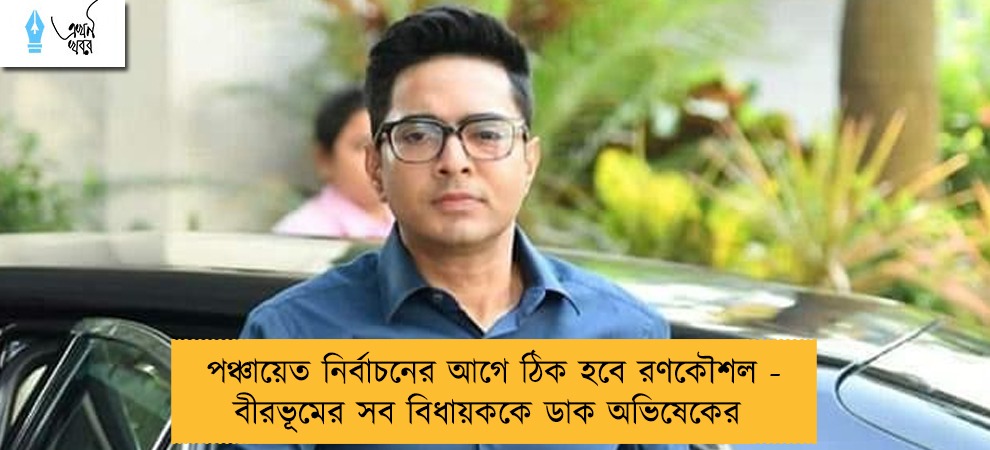 পঞ্চায়েত নির্বাচনের আগে ঠিক হবে রণকৌশল - বীরভূমের সব বিধায়ককে ডাক অভিষেকের