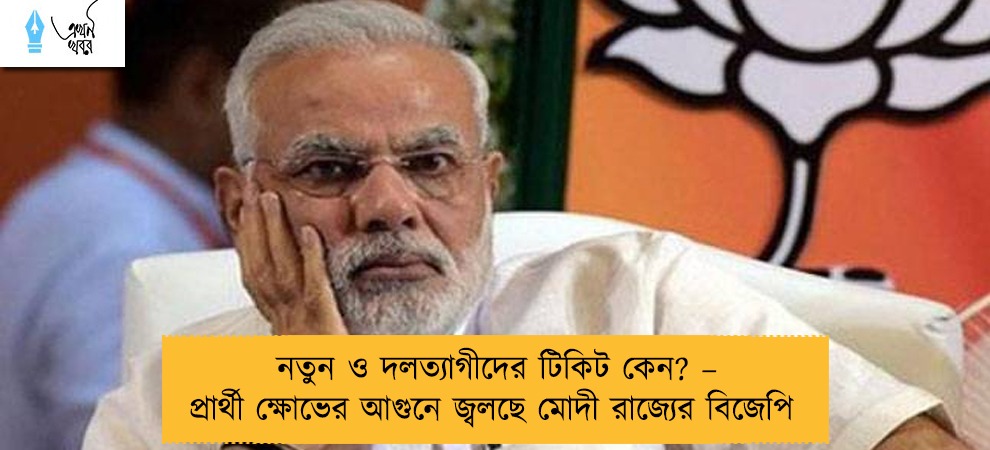 নতুন ও দলত্যাগীদের টিকিট কেন? – প্রার্থী ক্ষোভের আগুনে জ্বলছে মোদী রাজ্যের বিজেপি
