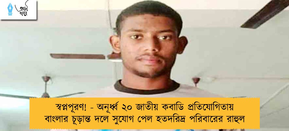 স্বপ্নপূরণ! - অনূর্ধ্ব ২০ জাতীয় কবাডি প্রতিযোগিতায় বাংলার চূড়ান্ত দলে সুযোগ পেল হতদরিদ্র পরিবারের রাহুল