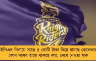 আইপিএল নিলামে সাড়ে ৫ কোটি টাকা নিয়ে নামছে কেকেআর - কোন দলের হাতে থাকছে কত, দেখে নেওয়া যাক