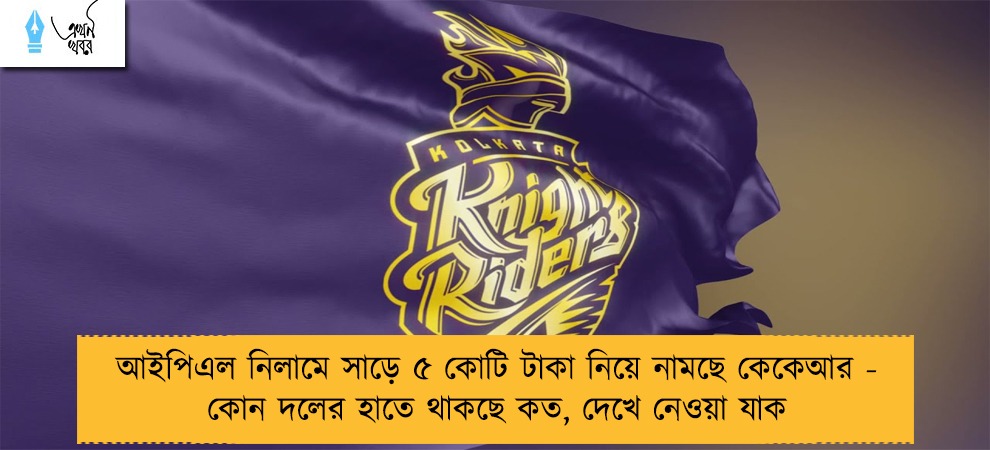 আইপিএল নিলামে সাড়ে ৫ কোটি টাকা নিয়ে নামছে কেকেআর - কোন দলের হাতে থাকছে কত, দেখে নেওয়া যাক