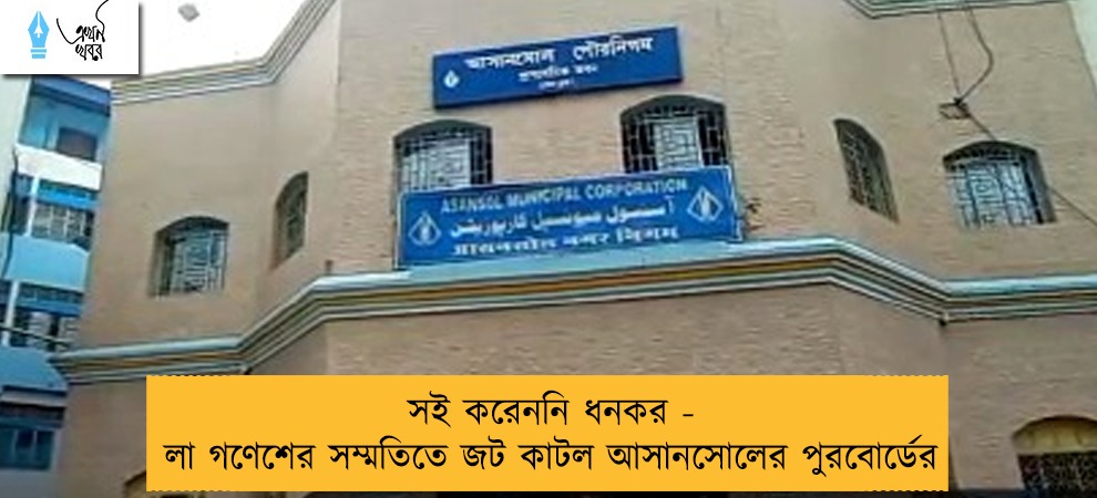 সই করেননি ধনকর - লা গণেশের সম্মতিতে জট কাটল আসানসোলের পুরবোর্ডের