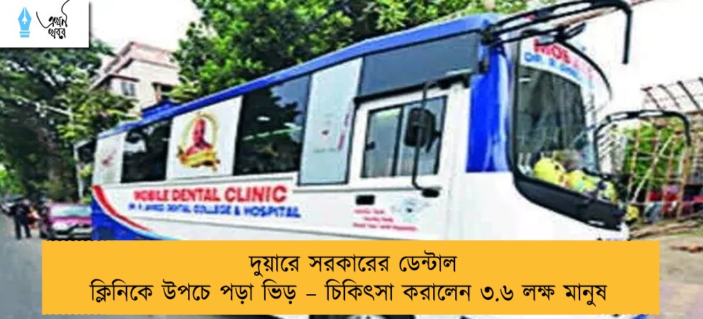 দুয়ারে সরকারের ডেন্টাল ক্লিনিকে উপচে পড়া ভিড় – চিকিৎসা করালেন ৩.৬ লক্ষ মানুষ