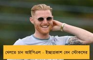 খেলতে চান আইপিএল - ইচ্ছাপ্রকাশ বেন স্টোকসের