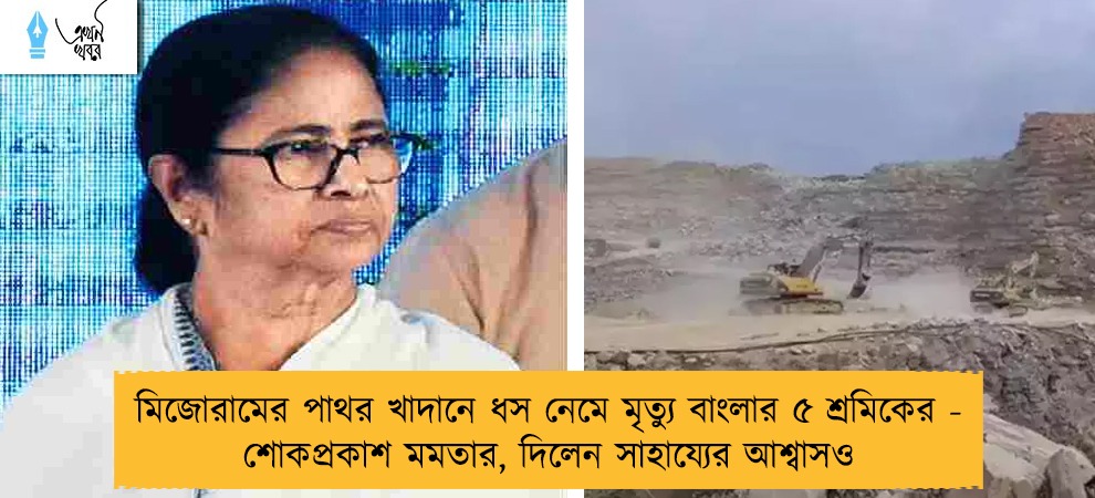 মিজোরামের পাথর খাদানে ধস নেমে মৃত্যু বাংলার ৫ শ্রমিকের - শোকপ্রকাশ মমতার, দিলেন সাহায্যের আশ্বাসও