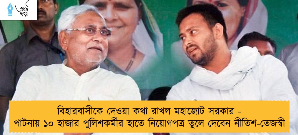 বিহারবাসীকে দেওয়া কথা রাখল মহাজোট সরকার - পাটনায় ১০ হাজার পুলিশকর্মীর হাতে নিয়োগপত্র তুলে দেবেন নীতিশ-তেজস্বী