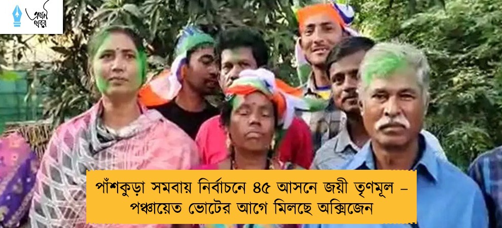 পাঁশকুড়া সমবায় নির্বাচনে ৪৫ আসনে জয়ী তৃণমূল – পঞ্চায়েত ভোটের আগে মিলছে অক্সিজেন